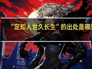 “定知人世久长生”的出处是哪里