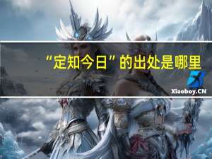 “定知今日”的出处是哪里
