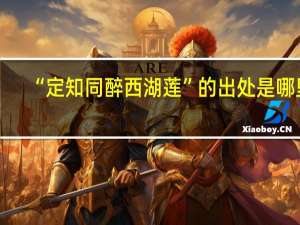 “定知同醉西湖莲”的出处是哪里