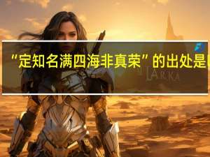 “定知名满四海非真荣”的出处是哪里