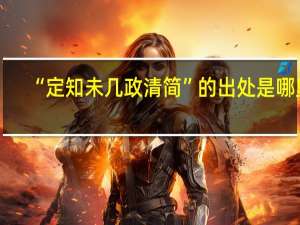 “定知未几政清简”的出处是哪里