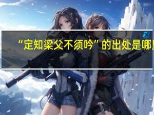 “定知梁父不须吟”的出处是哪里