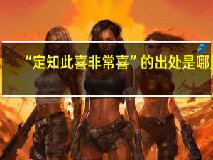 “定知此喜非常喜”的出处是哪里