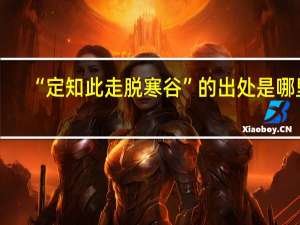“定知此走脱寒谷”的出处是哪里