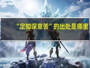 “定知深意苦”的出处是哪里