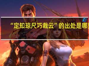 “定知琼尺巧裁云”的出处是哪里