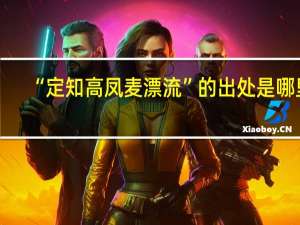“定知高凤麦漂流”的出处是哪里