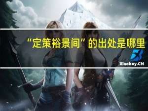 “定策裕景间”的出处是哪里