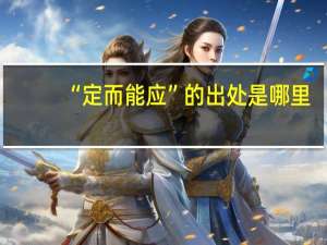 “定而能应”的出处是哪里