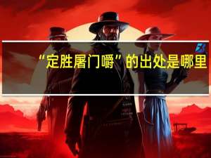 “定胜屠门嚼”的出处是哪里