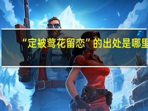 “定被莺花留恋”的出处是哪里