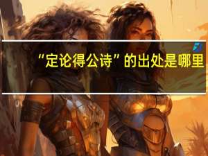 “定论得公诗”的出处是哪里