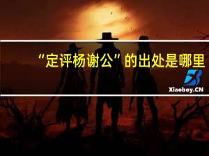 “定评杨谢公”的出处是哪里