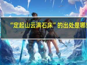 “定起山云满石床”的出处是哪里