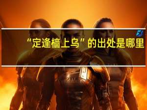 “定逢樯上乌”的出处是哪里