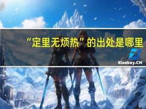 “定里无烦热”的出处是哪里