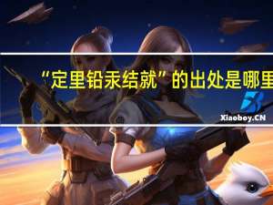 “定里铅汞结就”的出处是哪里
