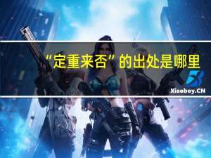 “定重来否”的出处是哪里