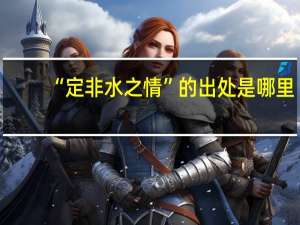 “定非水之情”的出处是哪里