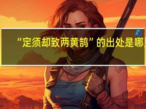 “定须却致两黄鹄”的出处是哪里