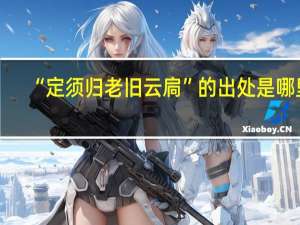 “定须归老旧云扃”的出处是哪里