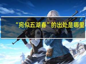 “宛似五湖春”的出处是哪里