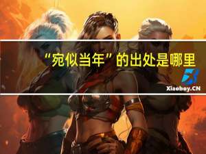 “宛似当年”的出处是哪里
