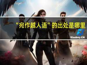 “宛作越人语”的出处是哪里