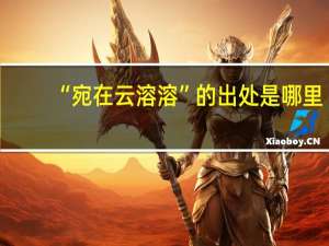 “宛在云溶溶”的出处是哪里