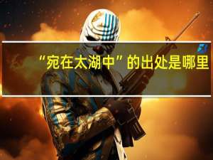 “宛在太湖中”的出处是哪里