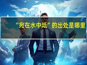 “宛在水中坻”的出处是哪里