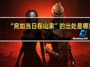 “宛如当日在山家”的出处是哪里