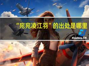 “宛宛凌江羽”的出处是哪里