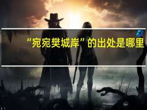 “宛宛樊城岸”的出处是哪里