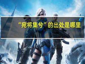 “宛将集兮”的出处是哪里