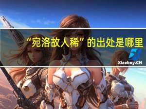 “宛洛故人稀”的出处是哪里