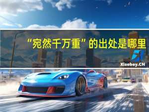 “宛然千万重”的出处是哪里