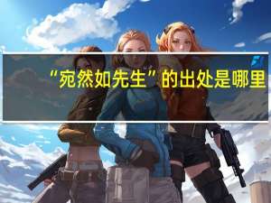 “宛然如先生”的出处是哪里