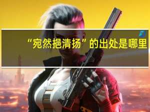 “宛然挹清扬”的出处是哪里