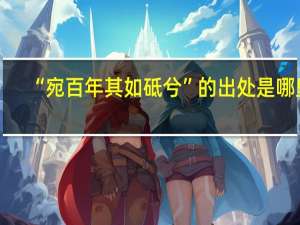 “宛百年其如砥兮”的出处是哪里
