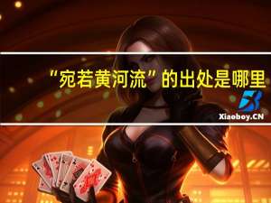 “宛若黄河流”的出处是哪里