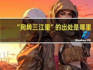 “宛转三江里”的出处是哪里