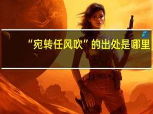 “宛转任风吹”的出处是哪里