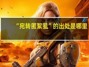 “宛转匿絮虱”的出处是哪里