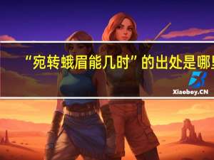 “宛转蛾眉能几时”的出处是哪里