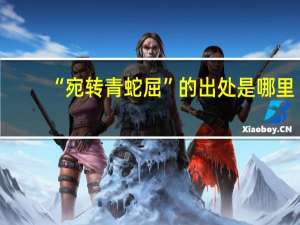 “宛转青蛇屈”的出处是哪里