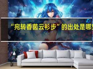 “宛转香茵云衫步”的出处是哪里