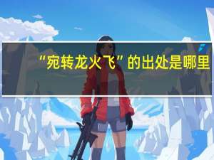 “宛转龙火飞”的出处是哪里
