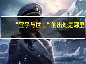 “宜乎与世士”的出处是哪里