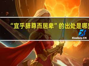 “宜乎辞尊而居卑”的出处是哪里